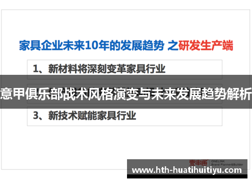 意甲俱乐部战术风格演变与未来发展趋势解析