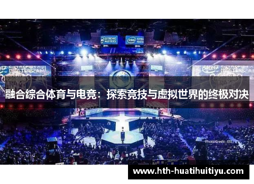 融合综合体育与电竞：探索竞技与虚拟世界的终极对决