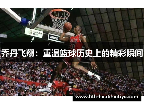 乔丹飞翔：重温篮球历史上的精彩瞬间