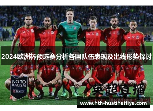 2024欧洲杯预选赛分析各国队伍表现及出线形势探讨