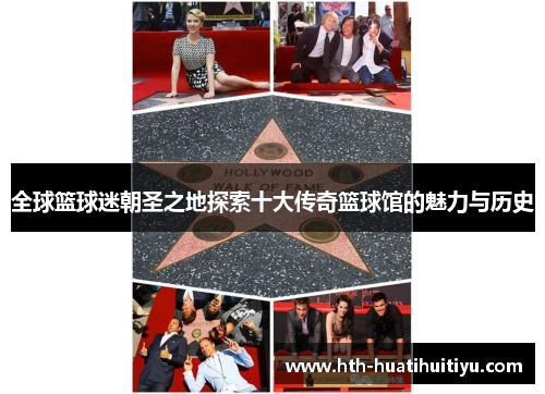 全球篮球迷朝圣之地探索十大传奇篮球馆的魅力与历史
