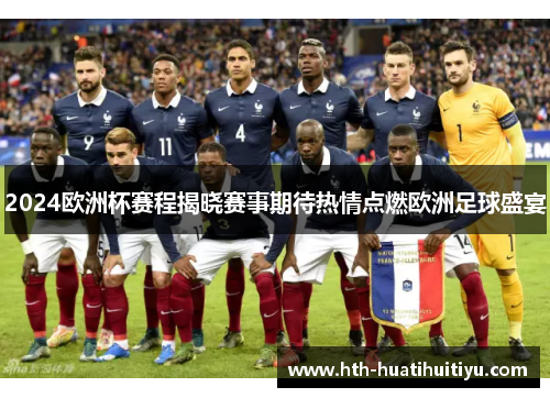 2024欧洲杯赛程揭晓赛事期待热情点燃欧洲足球盛宴