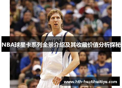 NBA球星卡系列全景介绍及其收藏价值分析探秘