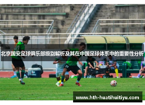 北京国安足球俱乐部级别解析及其在中国足球体系中的重要性分析