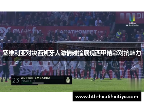 塞维利亚对决西班牙人激情碰撞展现西甲精彩对抗魅力