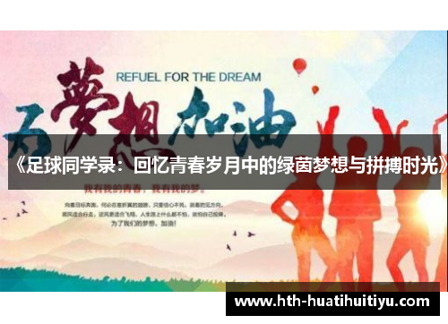 《足球同学录：回忆青春岁月中的绿茵梦想与拼搏时光》