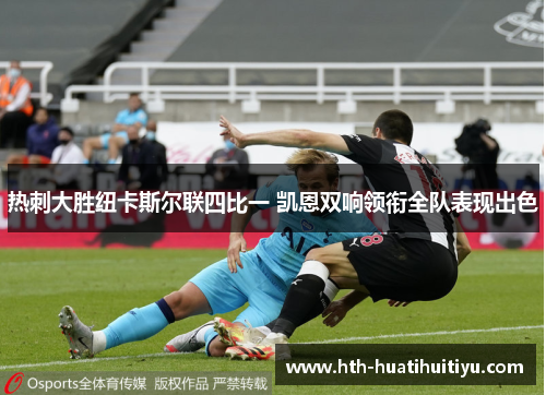 热刺大胜纽卡斯尔联四比一 凯恩双响领衔全队表现出色