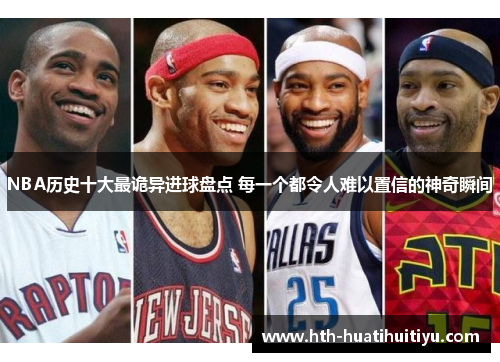 NBA历史十大最诡异进球盘点 每一个都令人难以置信的神奇瞬间