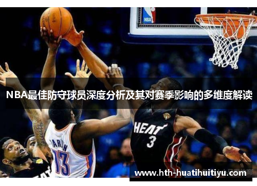 NBA最佳防守球员深度分析及其对赛季影响的多维度解读