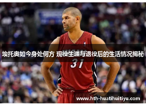 埃托奥如今身处何方 现役生涯与退役后的生活情况揭秘