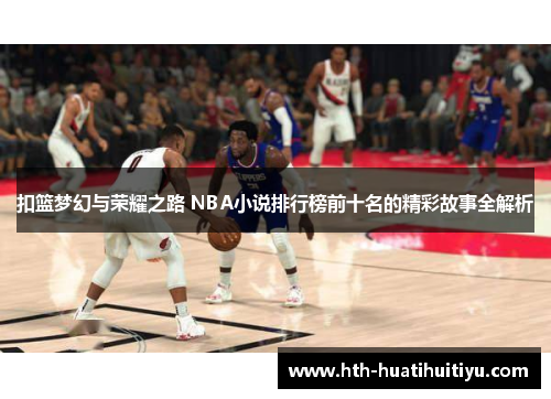 扣篮梦幻与荣耀之路 NBA小说排行榜前十名的精彩故事全解析