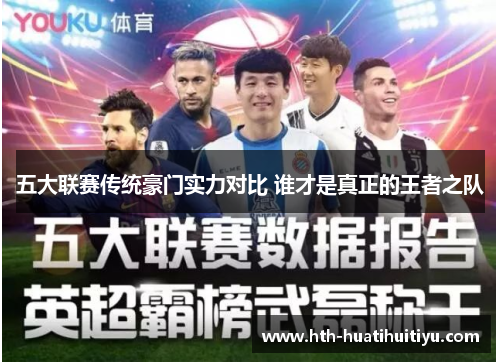 五大联赛传统豪门实力对比 谁才是真正的王者之队