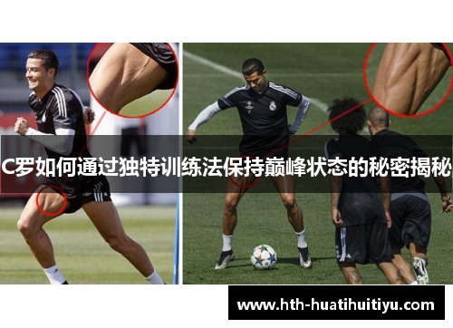 C罗如何通过独特训练法保持巅峰状态的秘密揭秘