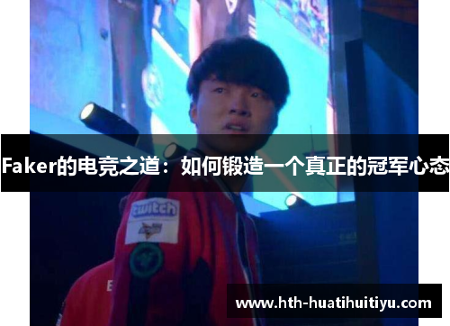 Faker的电竞之道：如何锻造一个真正的冠军心态