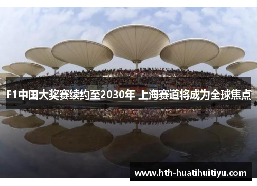 F1中国大奖赛续约至2030年 上海赛道将成为全球焦点