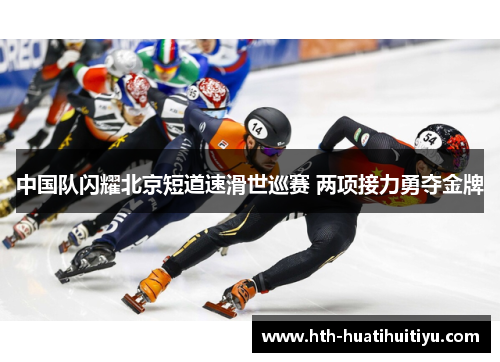 中国队闪耀北京短道速滑世巡赛 两项接力勇夺金牌