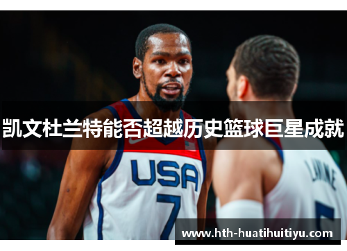 凯文杜兰特能否超越历史篮球巨星成就