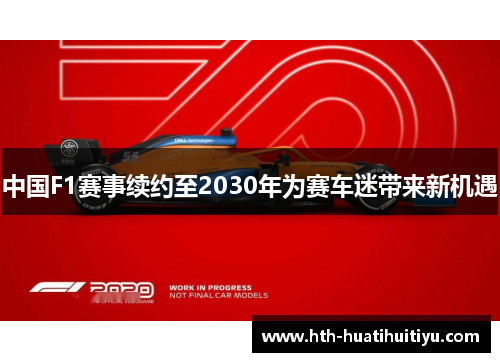 中国F1赛事续约至2030年为赛车迷带来新机遇