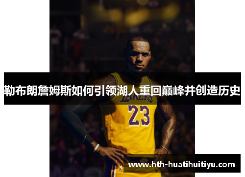 勒布朗詹姆斯如何引领湖人重回巅峰并创造历史