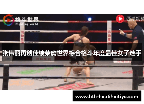 张伟丽再创佳绩荣膺世界综合格斗年度最佳女子选手