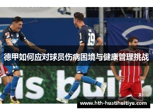 德甲如何应对球员伤病困境与健康管理挑战