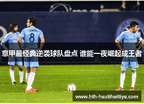 意甲最经典逆袭球队盘点 谁能一夜崛起成王者