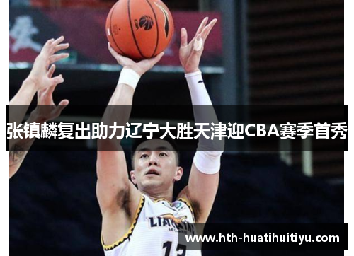 张镇麟复出助力辽宁大胜天津迎CBA赛季首秀