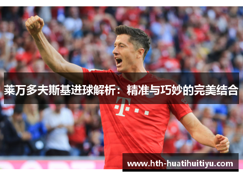 莱万多夫斯基进球解析：精准与巧妙的完美结合