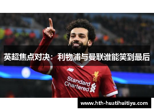 英超焦点对决：利物浦与曼联谁能笑到最后
