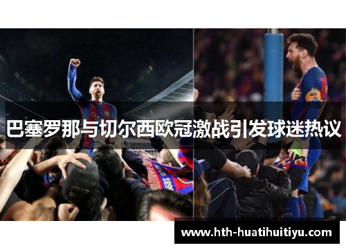 巴塞罗那与切尔西欧冠激战引发球迷热议
