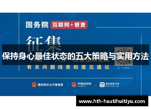 保持身心最佳状态的五大策略与实用方法