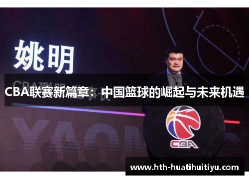 CBA联赛新篇章：中国篮球的崛起与未来机遇