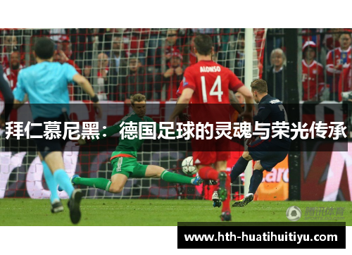 拜仁慕尼黑：德国足球的灵魂与荣光传承