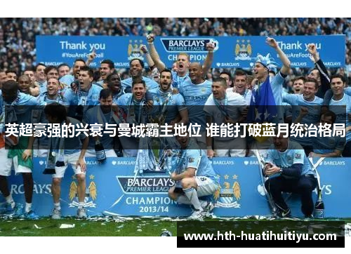 英超豪强的兴衰与曼城霸主地位 谁能打破蓝月统治格局