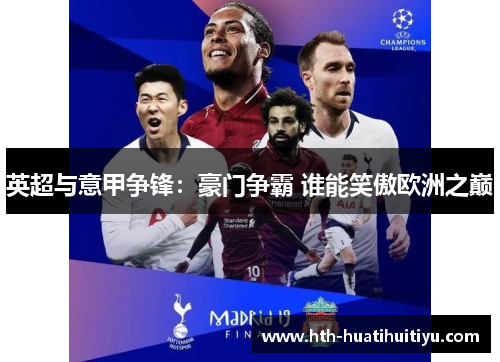 英超与意甲争锋：豪门争霸 谁能笑傲欧洲之巅