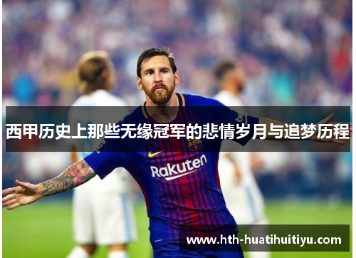 西甲历史上那些无缘冠军的悲情岁月与追梦历程
