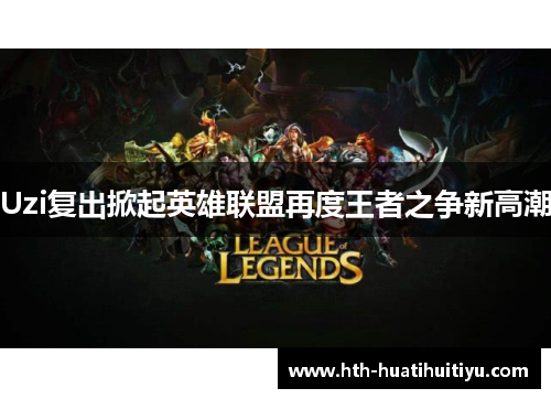 Uzi复出掀起英雄联盟再度王者之争新高潮