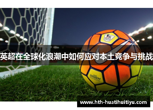 英超在全球化浪潮中如何应对本土竞争与挑战