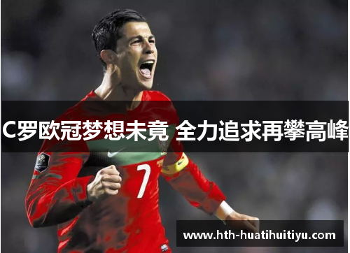C罗欧冠梦想未竟 全力追求再攀高峰