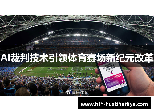 AI裁判技术引领体育赛场新纪元改革