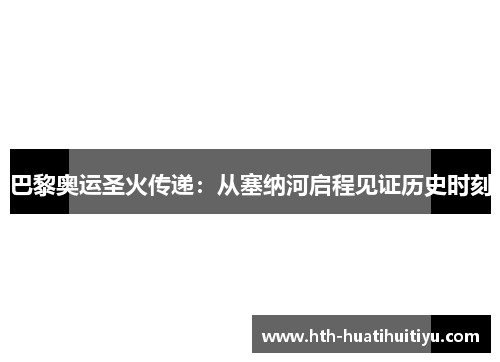 巴黎奥运圣火传递：从塞纳河启程见证历史时刻