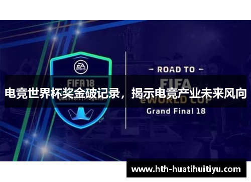 电竞世界杯奖金破记录，揭示电竞产业未来风向