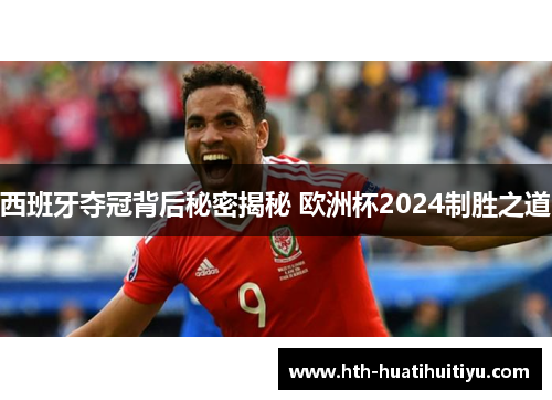 西班牙夺冠背后秘密揭秘 欧洲杯2024制胜之道