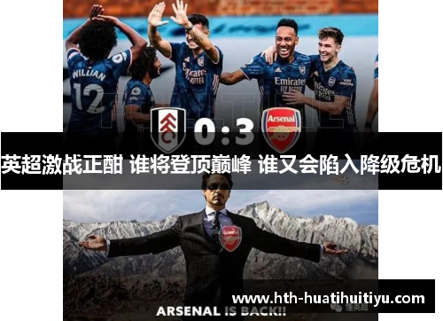 英超激战正酣 谁将登顶巅峰 谁又会陷入降级危机