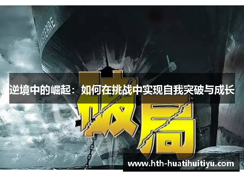 逆境中的崛起：如何在挑战中实现自我突破与成长