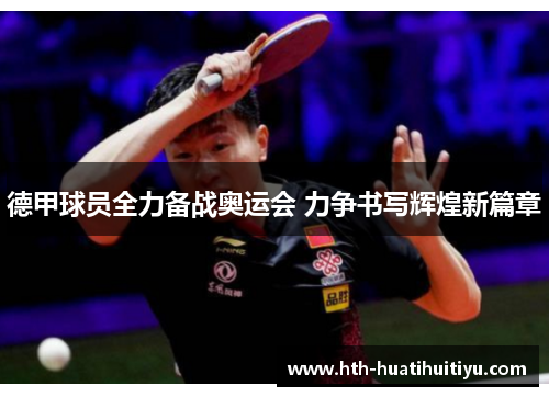 德甲球员全力备战奥运会 力争书写辉煌新篇章