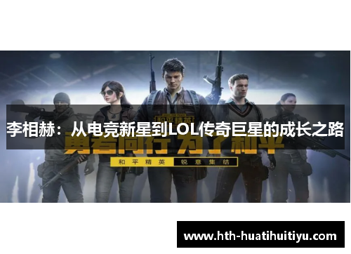李相赫：从电竞新星到LOL传奇巨星的成长之路