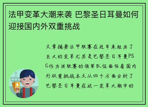 法甲变革大潮来袭 巴黎圣日耳曼如何迎接国内外双重挑战