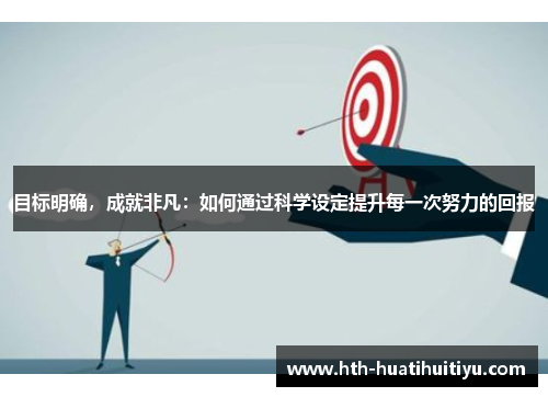 目标明确，成就非凡：如何通过科学设定提升每一次努力的回报
