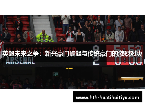 英超未来之争：新兴豪门崛起与传统豪门的激烈对决